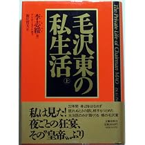 毛沢東の私生活 上 | 李 志綏, 新庄 哲夫 |本 | 通販 | Amazon